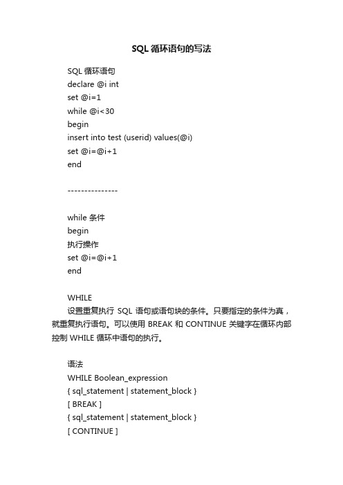 SQL循环语句的写法