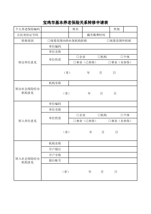 养老保险关系转移申请表