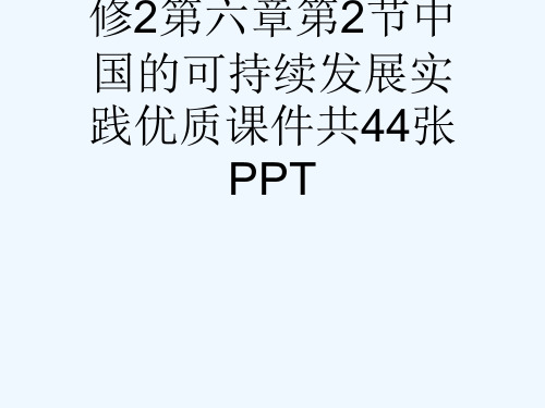 人教版高中地理必修2第六章第2节中国的可持续发展实践优质课件共44张PPT[可修改版ppt]