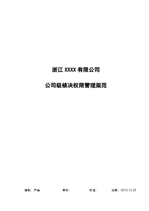 知名公司核决权限表