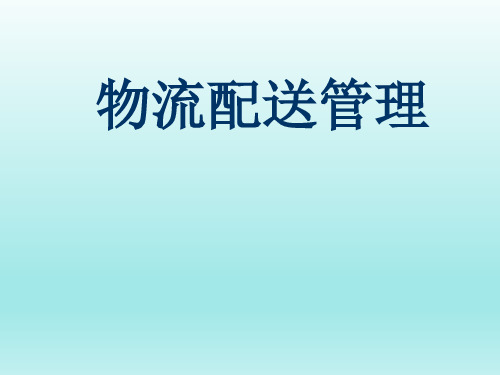 中职 物流配送管理完整版课件全套ppt教程(最新)