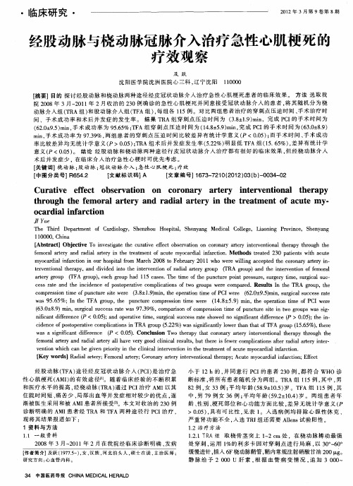 经股动脉与桡动脉冠脉介入治疗急性心肌梗死的疗效观察