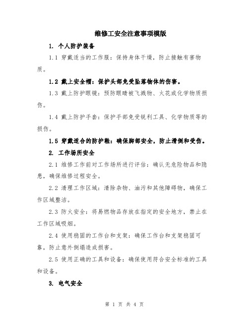 维修工安全注意事项模版