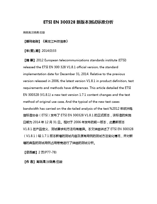 ETSI EN 300328新版本测试标准分析