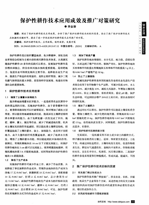 保护性耕作技术应用成效及推广对策研究