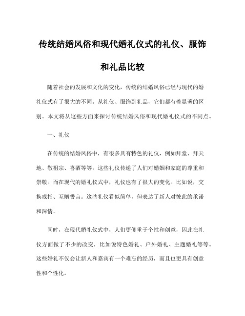 传统结婚风俗和现代婚礼仪式的礼仪、服饰和礼品比较