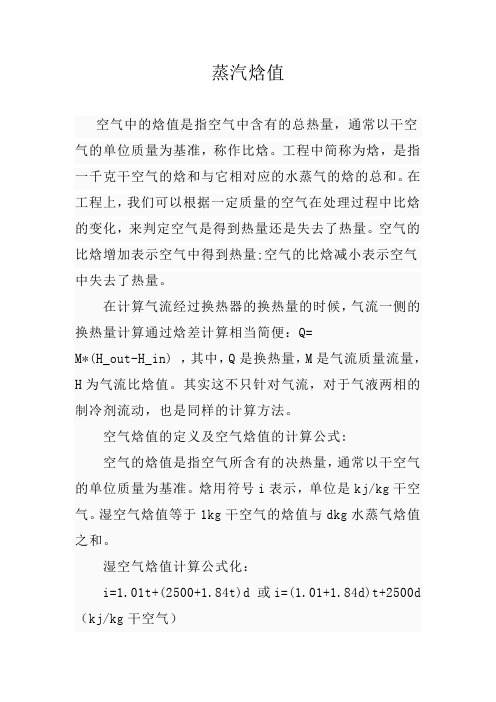 蒸汽焓值焓值是指空气中含有的总热量,通常以干空气的单位质量为基准,称作比焓。工程中简称为焓,是指一千