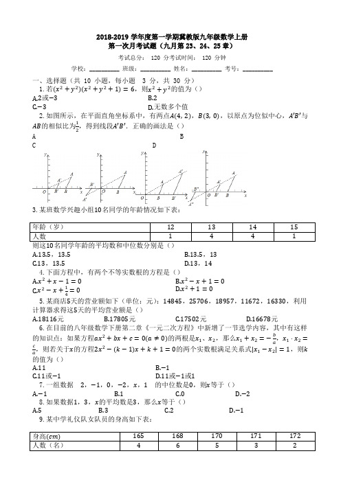 (冀教版)2018-2019学年九年级数学上册第一次月考试题(有答案,word版)