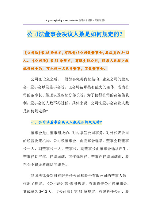 公司法董事会决议人数是如何规定的？