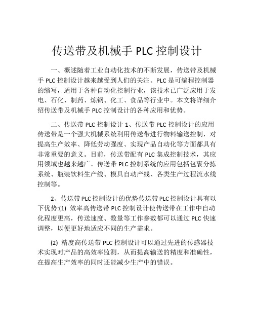 传送带及机械手PLC控制设计