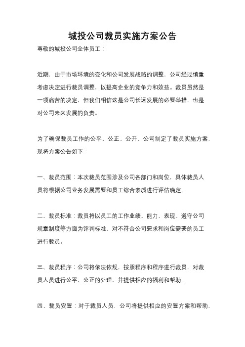 城投公司裁员实施方案公告