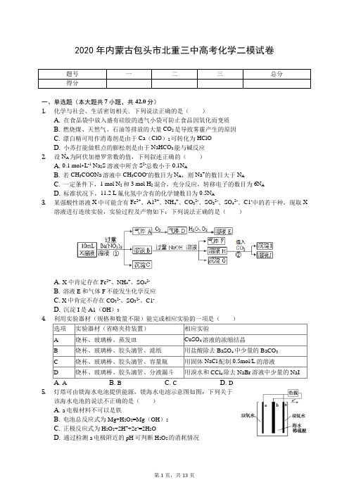 2020年内蒙古包头市北重三中高考化学二模试卷(有答案解析)