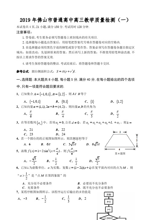 佛山市普通高中高三教学质量检测(一)文科数学试题定稿