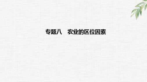 新高考高中地理复习专题八 农业的区位因素