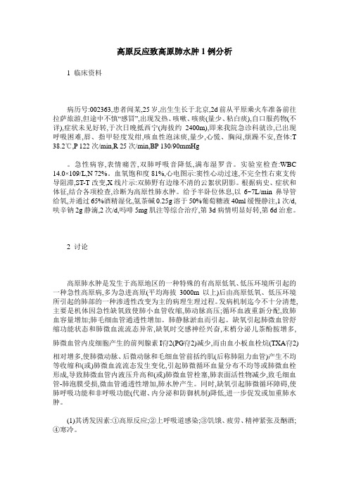 高原反应致高原肺水肿1例分析