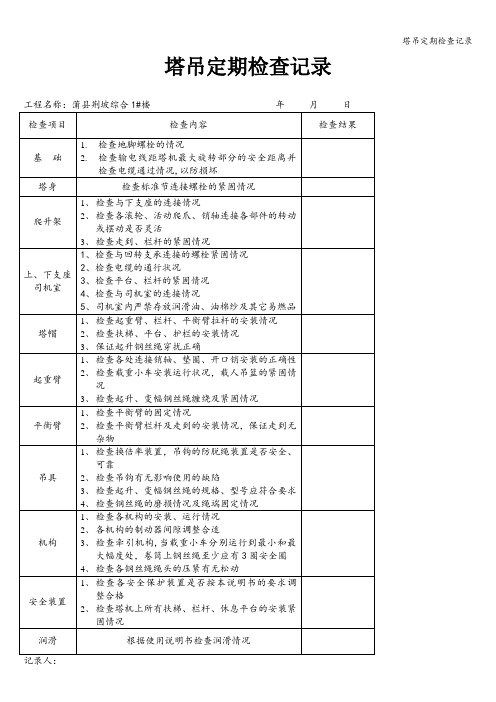 塔吊定期检查记录