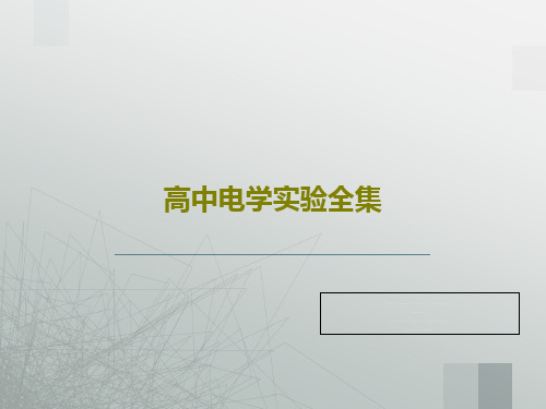 高中电学实验全集共31页文档