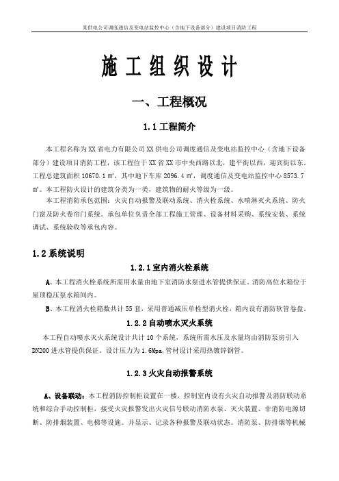 某供电公司调度通信及变电站监控中心(含地下设备部分)建设项目消防工程施工组织设计