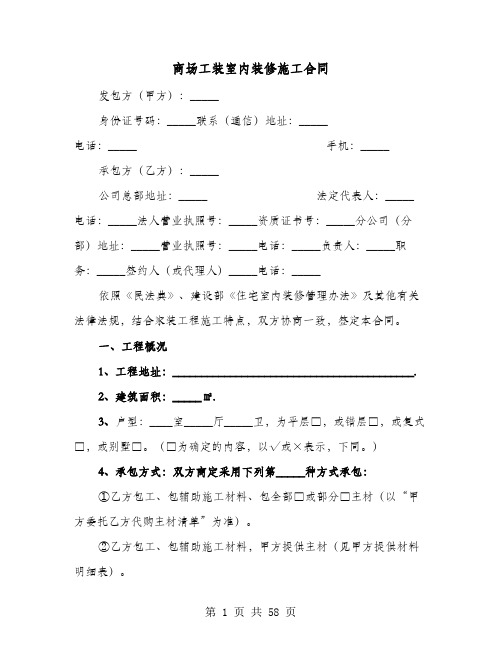 商场工装室内装修施工合同(9篇)