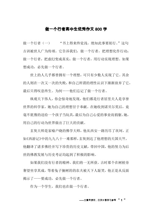 做一个行者高中生优秀作文800字