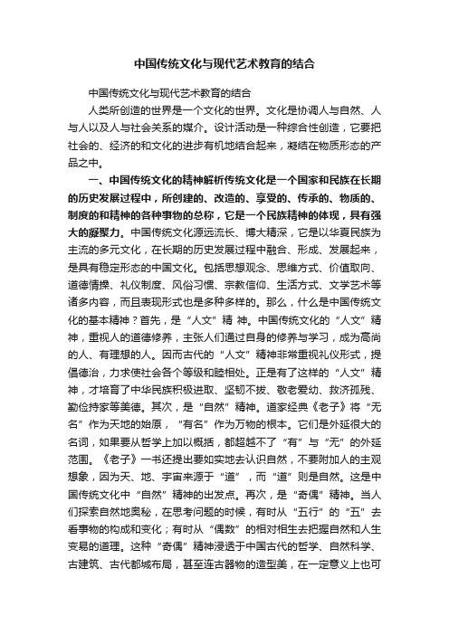 中国传统文化与现代艺术教育的结合