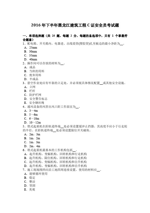 2016年下半年黑龙江建筑工程C证安全员考试题