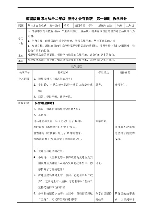 部编版道德与法治二年级 坚持才会有收获 教学设计