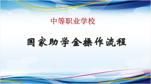 中等职业学校国家奖学金申请流程