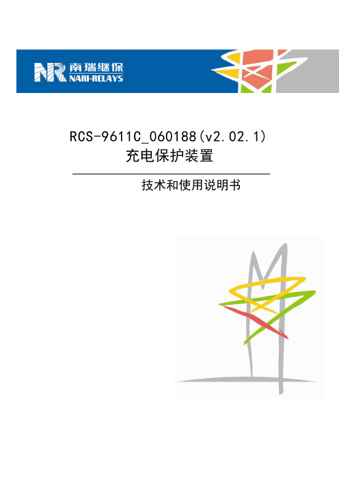 9611C_060188充电保护测控装置技术和使用说明书