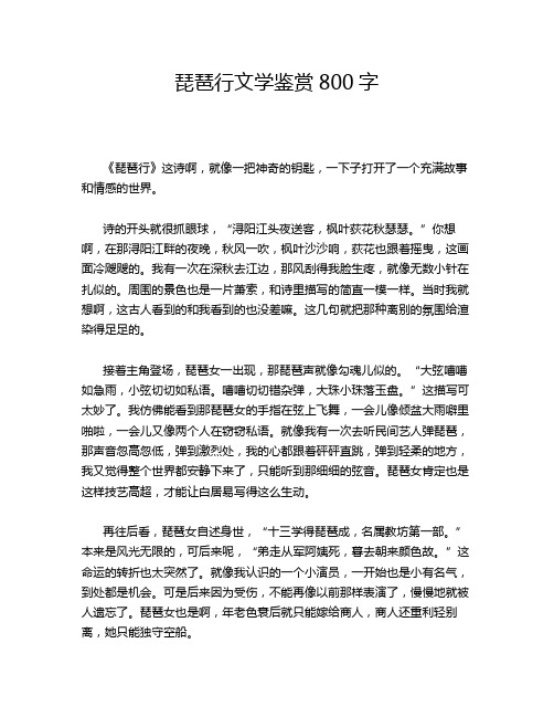 琵琶行文学鉴赏800字