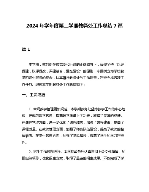 2024年学年度第二学期教务处工作总结7篇