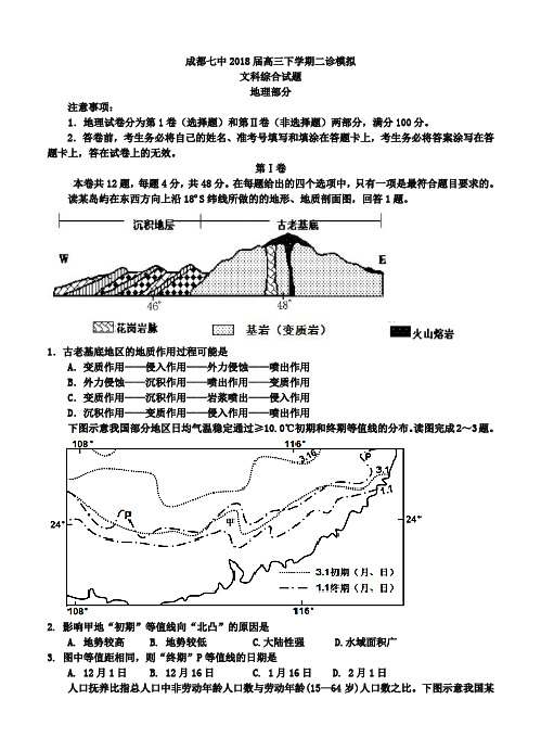 成都七中2018届高三下学期二诊模拟文综word含答案