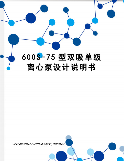 600S-75型双吸单级离心泵设计说明书