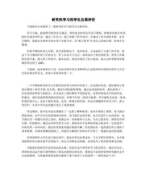 研究性学习的学生自我评价