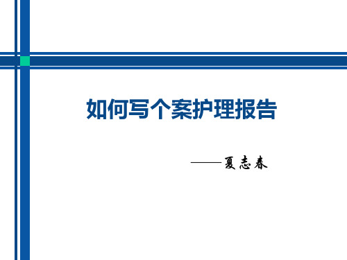 如何写个案护理报告