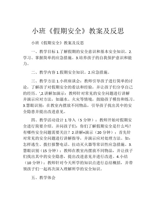 小班《假期安全》教案及反思