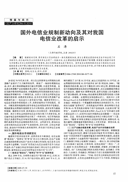 国外电信业规制新动向及其对我国电信业改革的启示