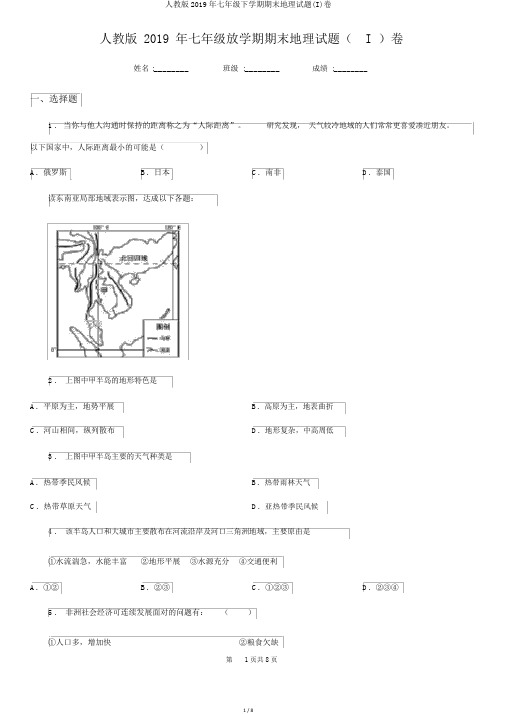 人教版2019年七年级下学期期末地理试题(I)卷