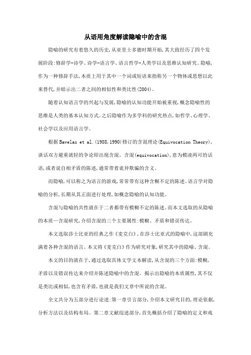 从语用角度解读隐喻中的含混.doc