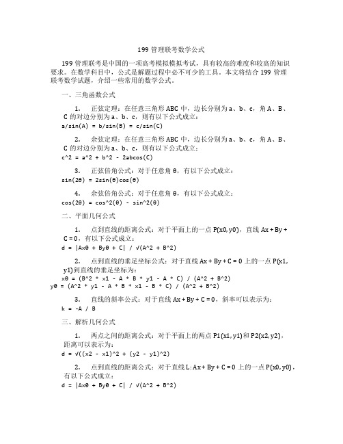 199管理联考数学公式