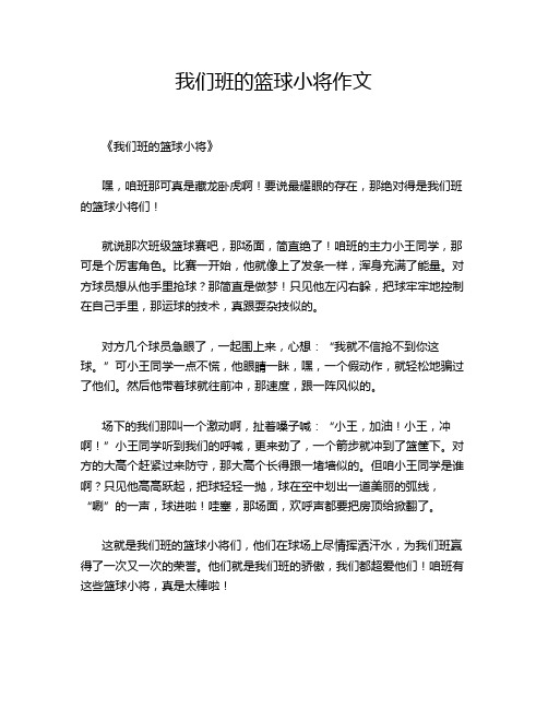 我们班的篮球小将作文