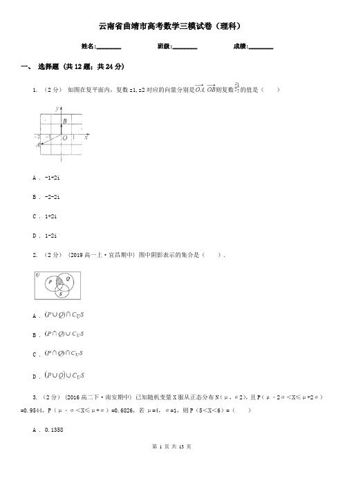 云南省曲靖市高考数学三模试卷(理科)