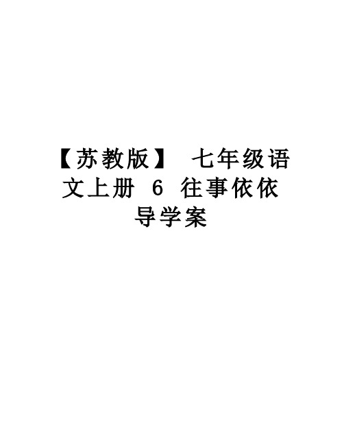 最新【苏教版】 七年级语文上册 6 往事依依 导学案