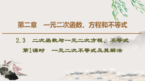 《二次函数与一元二次方程、不等式》一元二次函数、方程和不等式PPT教学课件