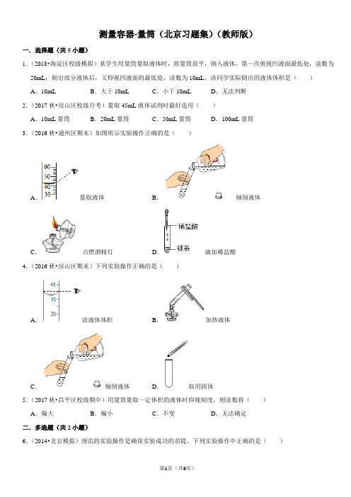 测量容器-量筒-北京习题集-教师版