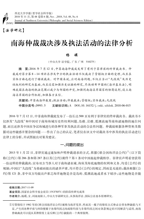 南海仲裁裁决涉及执法活动的法律分析