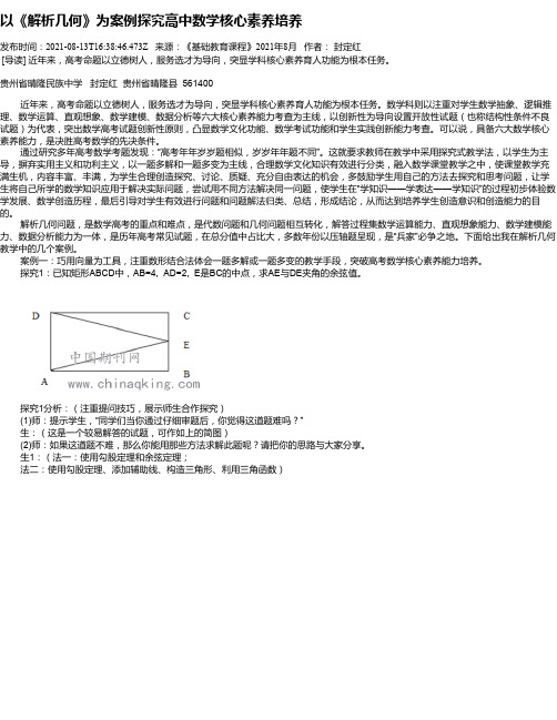 以《解析几何》为案例探究高中数学核心素养培养