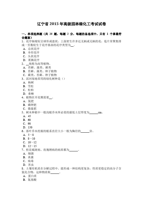 辽宁省2015年高级园林绿化工考试试卷