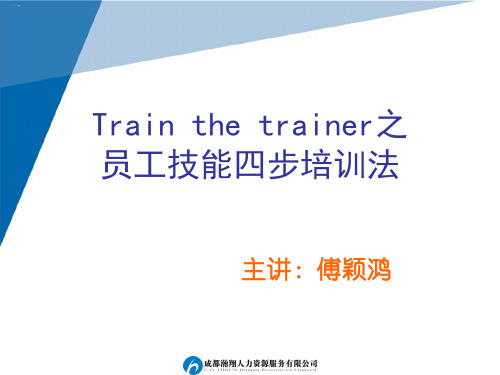 员工技能四步培训法(PPT46页)