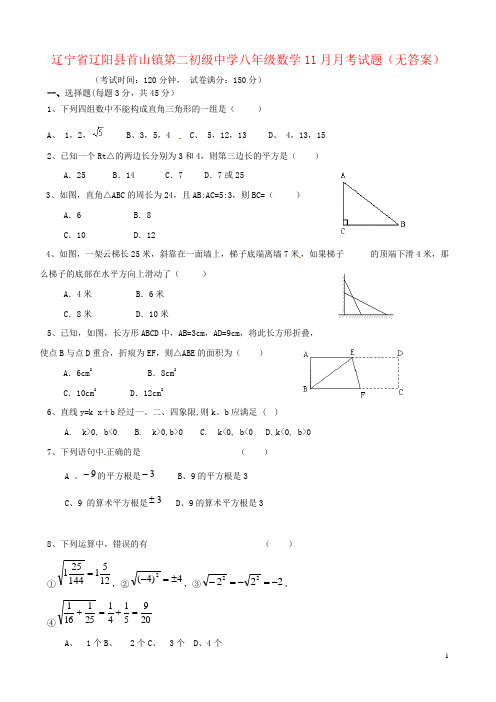 辽宁省辽阳县首山镇第二初级中学八年级数学11月月考试题(无答案)